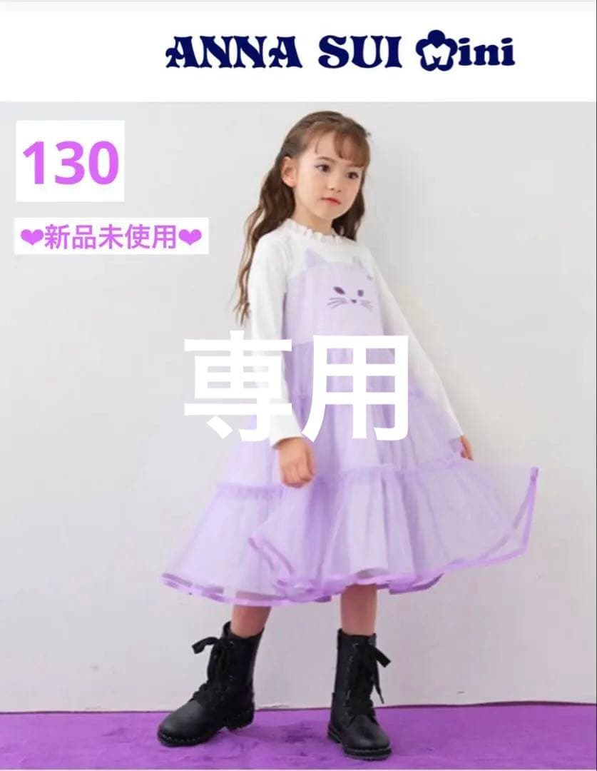 【アナスイミニ】130 ❤︎新品未使用❤︎ チュールワンピース長袖 定価18480円