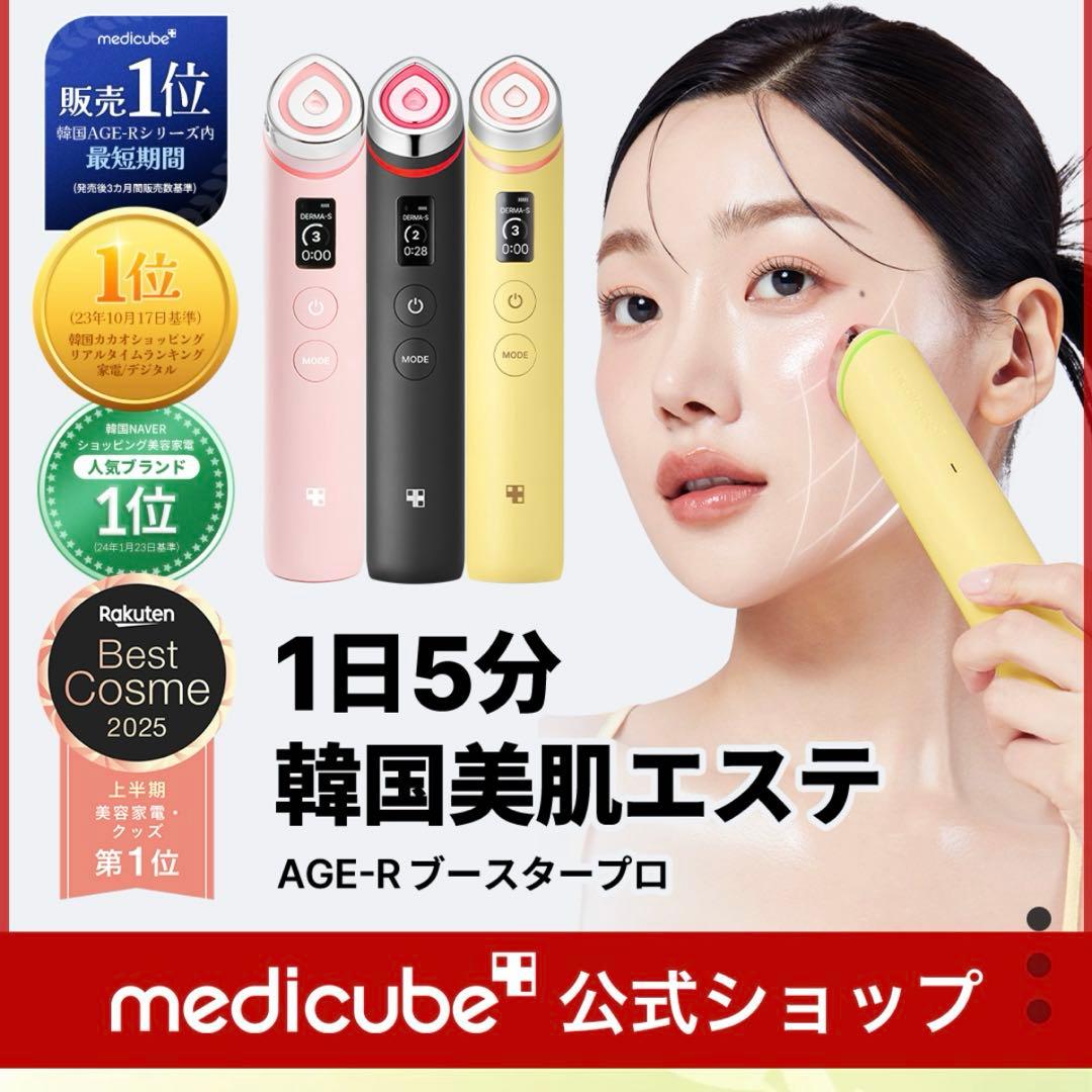 medicube AGE-R ブースタープロ 美顔器 メディキューブ