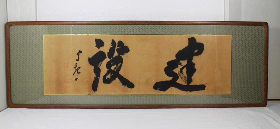 額 扁額 真作 岡田茂吉 自観書『 建設 』 直筆 肉筆 世界救世教 教祖