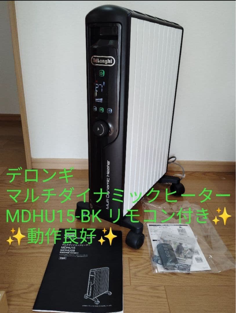 【最高峰✨️】デロンギ MDHU15-BK マルチダイナミックヒーター 動作良好