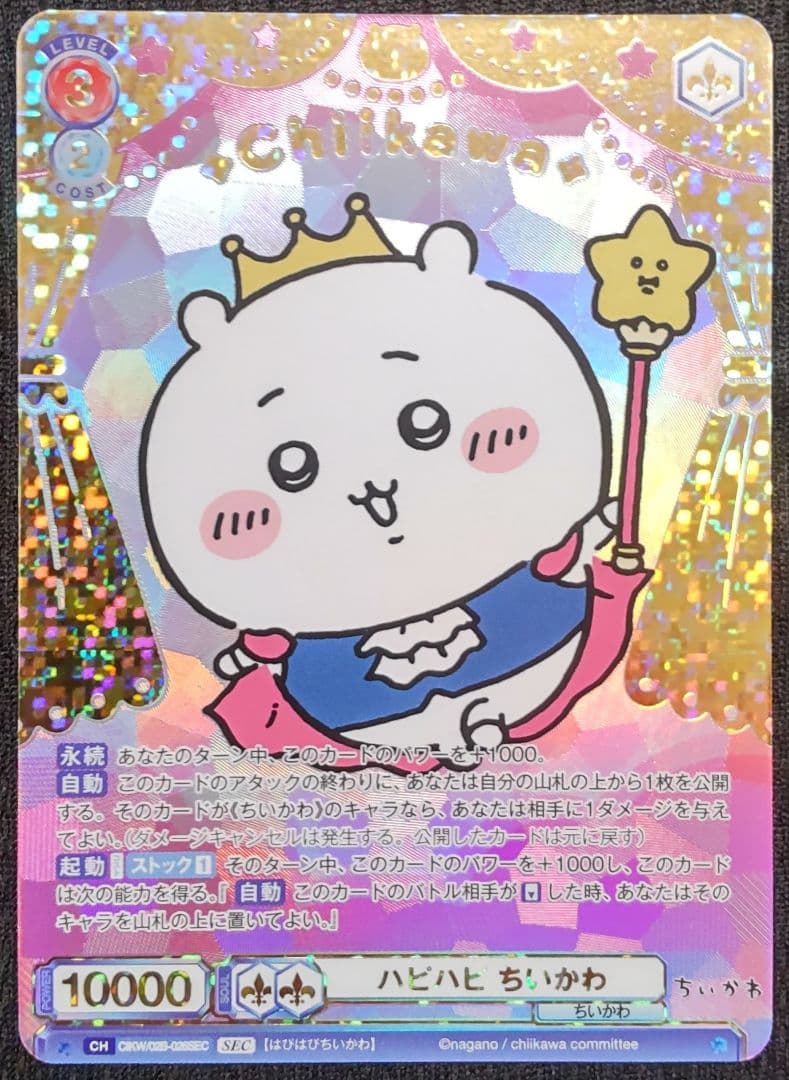 む*ん様 ちいかわ ヴァイスシュバルツブラウ Vol.2 SEC ハピハピちいか