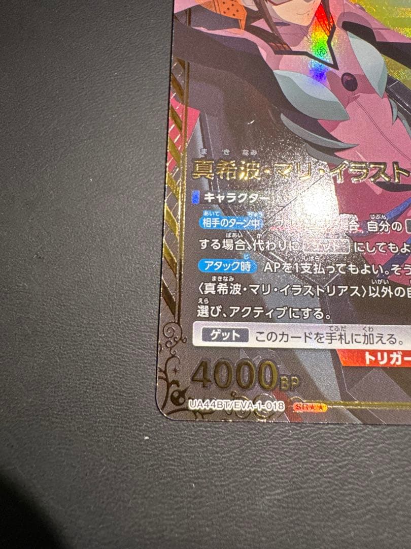 ユニオンアリーナ 真希波・マリ・イラストリアス SRパラレル ★★ 星2