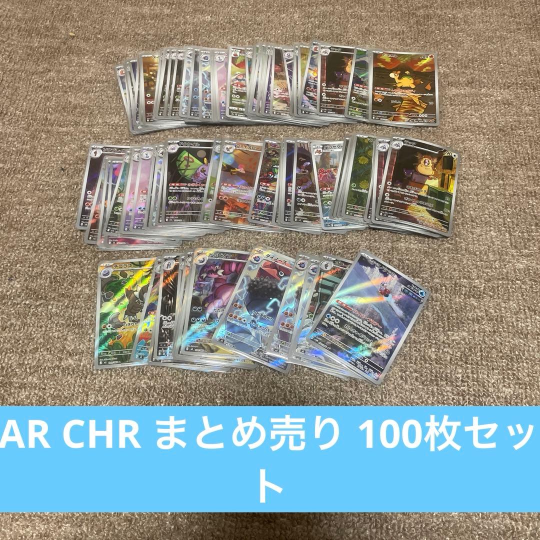 ポケモンカード AR CHR のみ まとめ売り 100枚セット ！