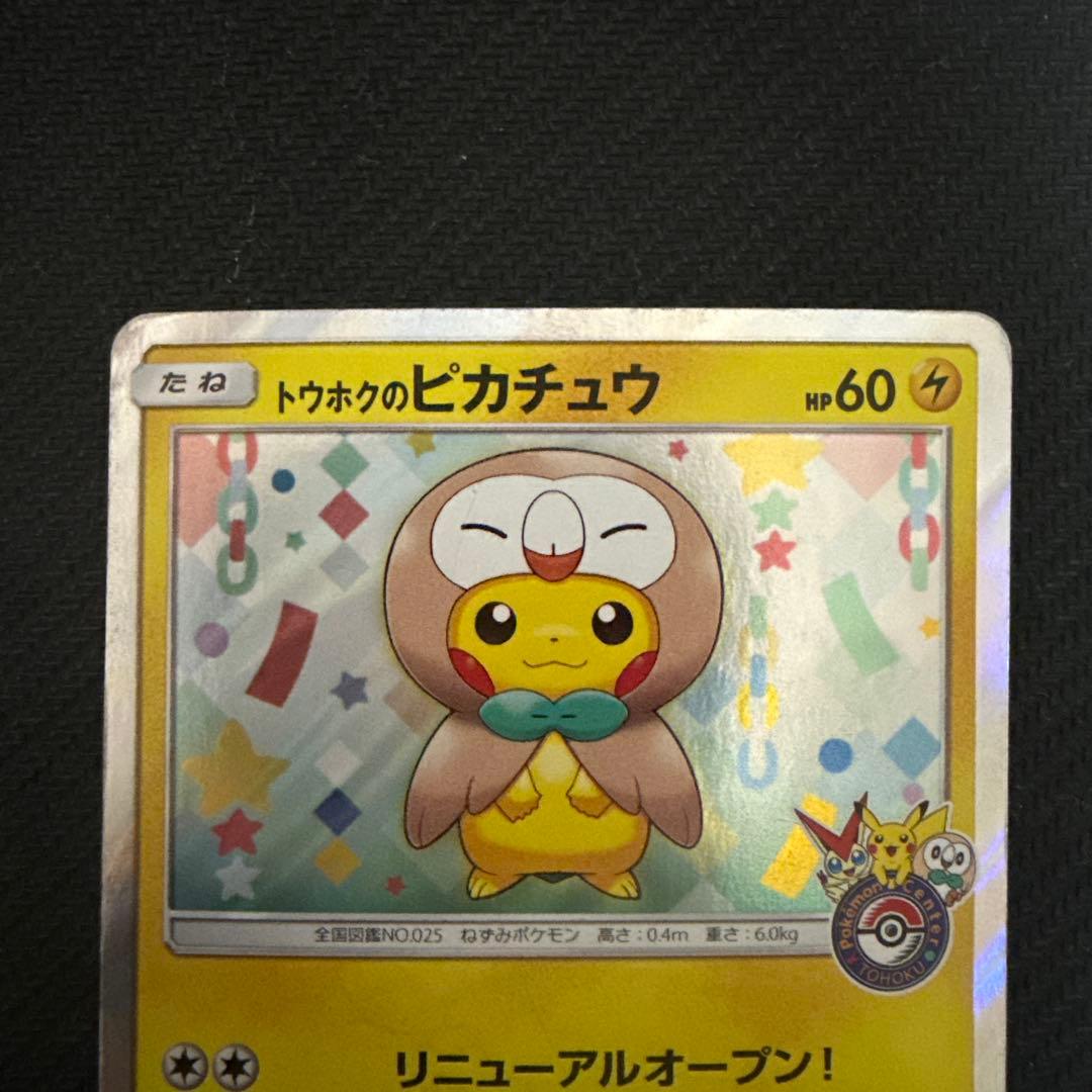 ポケモンカード　トウホクのピカチュウ PROMO SM-P 088/SM-P