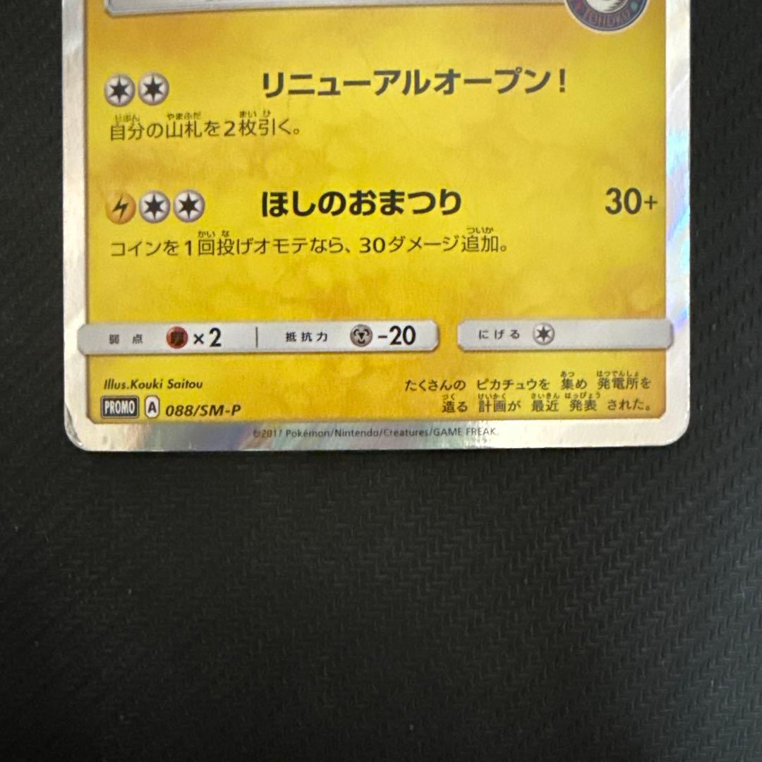 ポケモンカード　トウホクのピカチュウ PROMO SM-P 088/SM-P