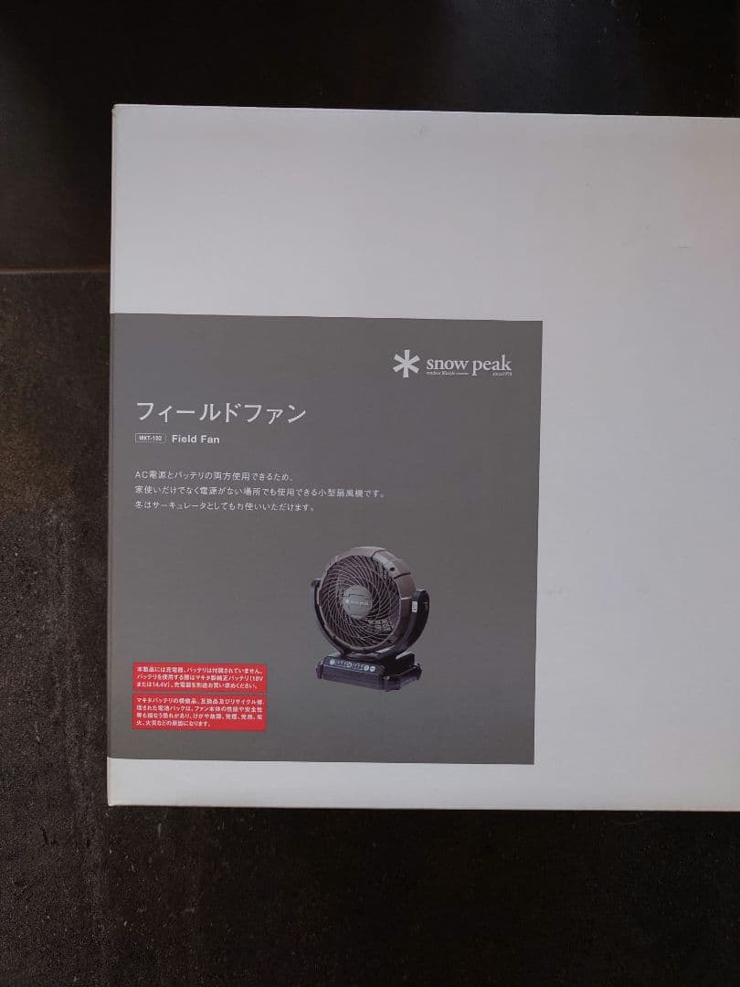 新品　 peak フィールドファン MKT-102 スノーピーク　扇風機