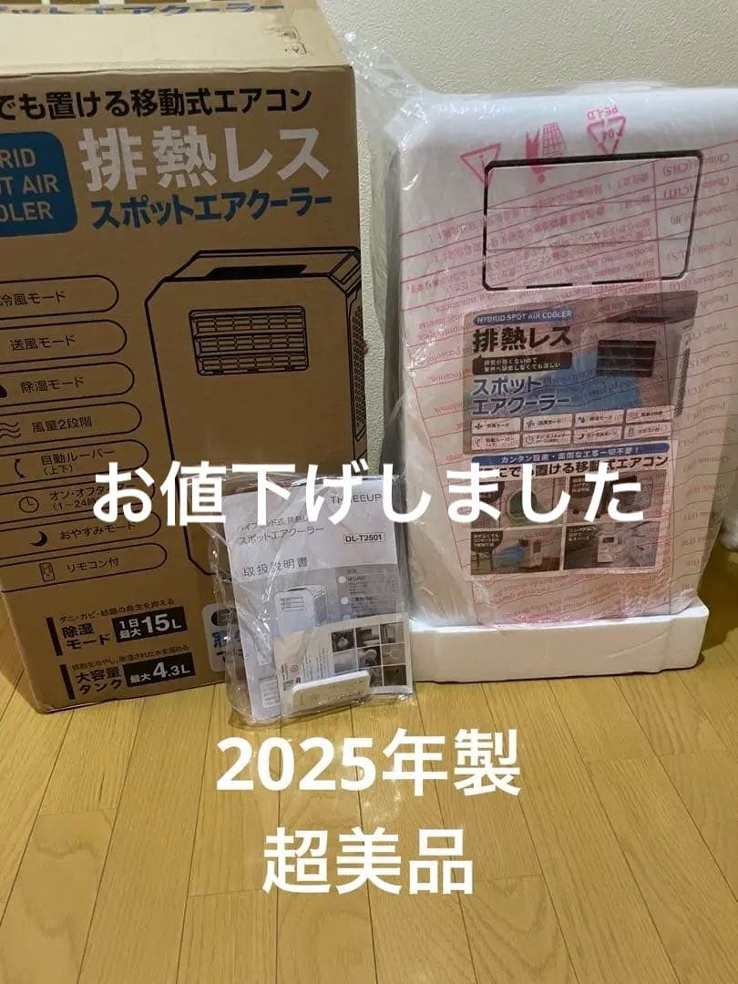 ダクトレス　排熱レス　ハイブリッド式スポットエアクーラー DL-T2501