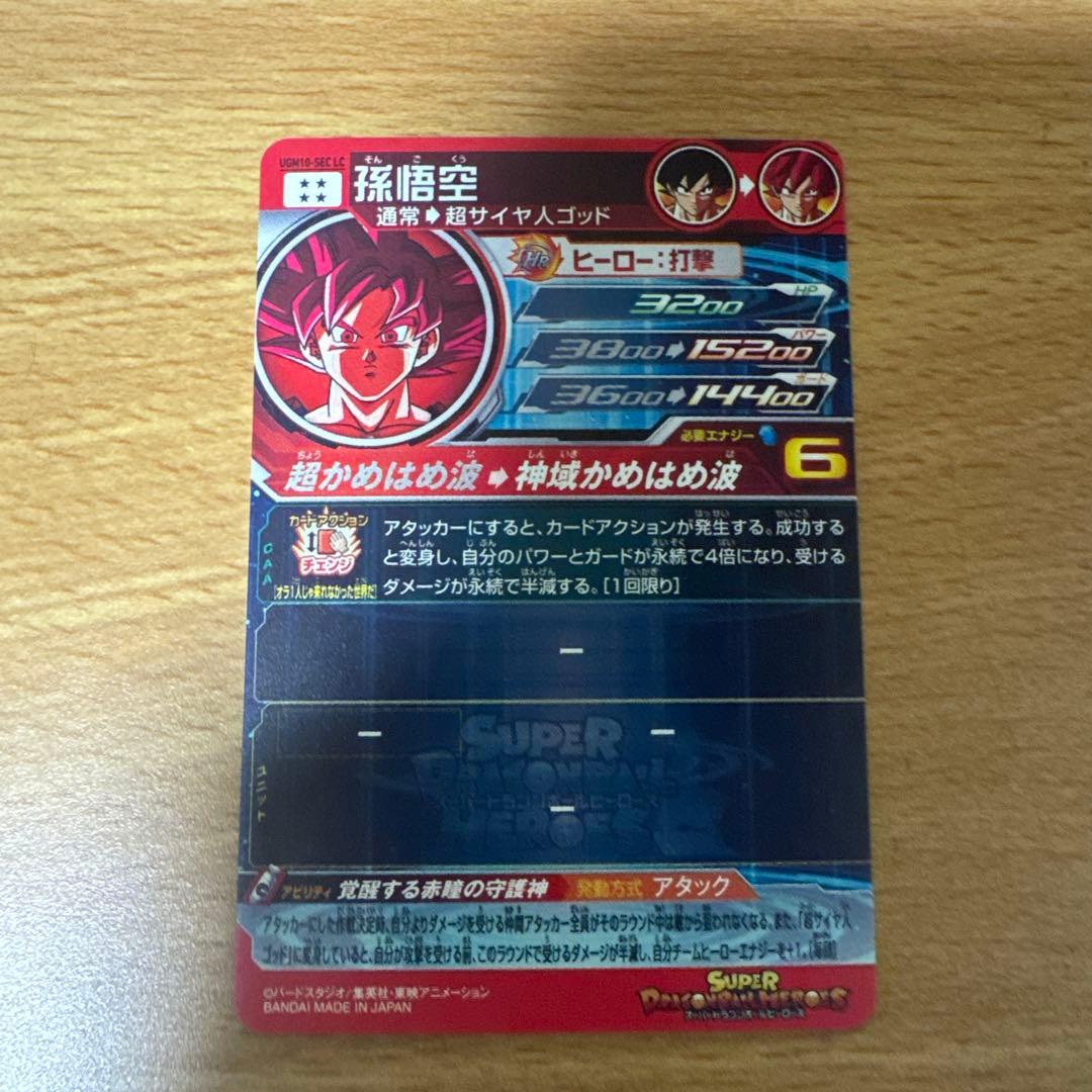 UGM10-SEC LC孫悟空