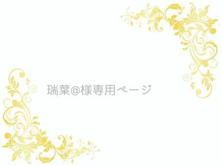 7月ご予約☆瑞葉ページ