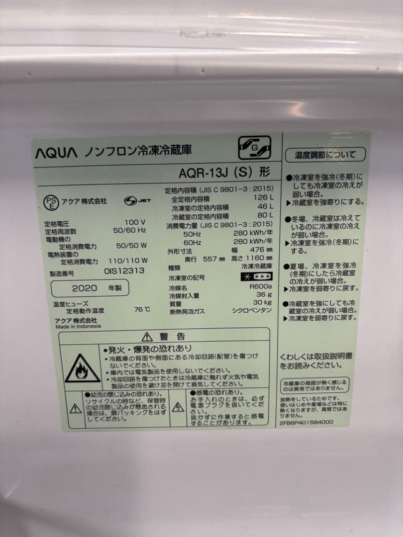 アクア ノンフロン冷凍冷蔵庫 AQR-13J 2020年