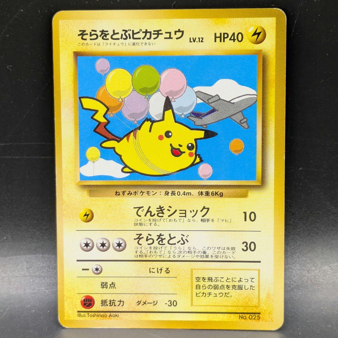 ⑧ポケモンカード ANA PROMO そらをとぶピカチュウ 旧裏