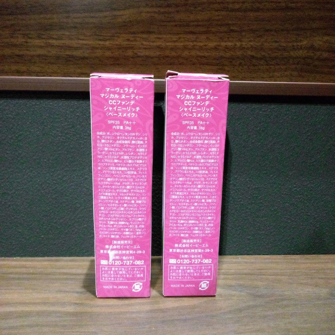 【未使用?】マーヴェラティ マジカル ヌーディー CCファンデ シャイニーリッチ