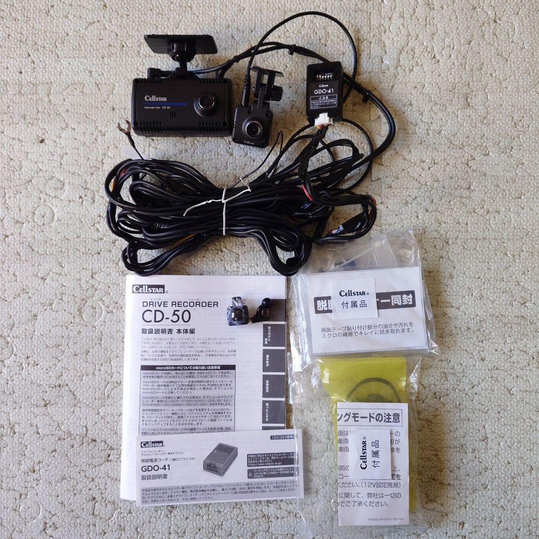 Cellstar CD-50 ドライブレコーダー（元箱無）常時電源コード配線済