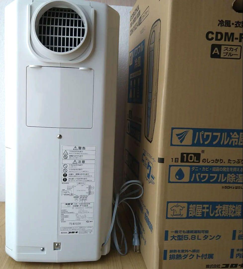 コロナ　冷風衣類乾燥除湿機　どこでもクーラー　2023年製
