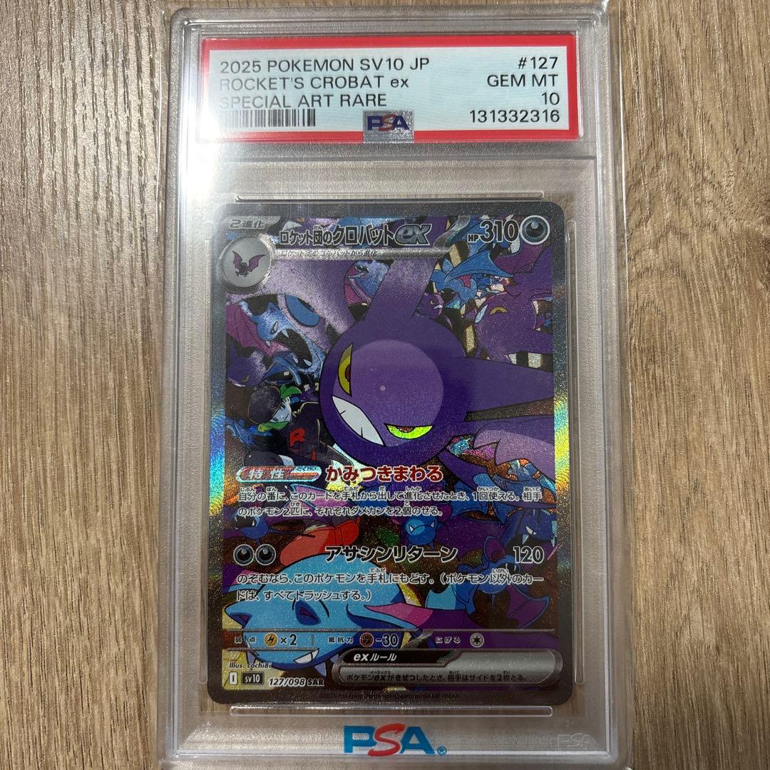 ロケット団のクロバットex SAR PSA10
