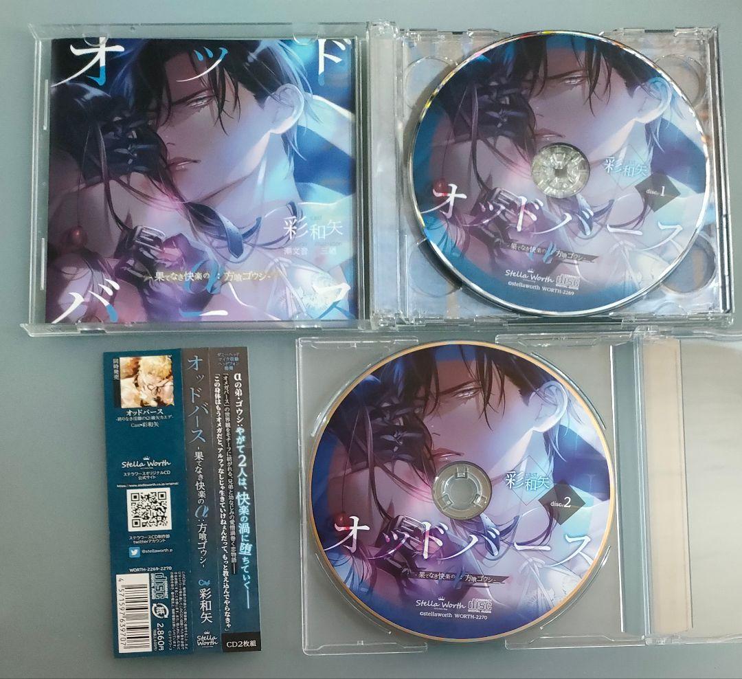 オッドバース 彩和矢 特典CD付 シチュエーションCD ドラマCD