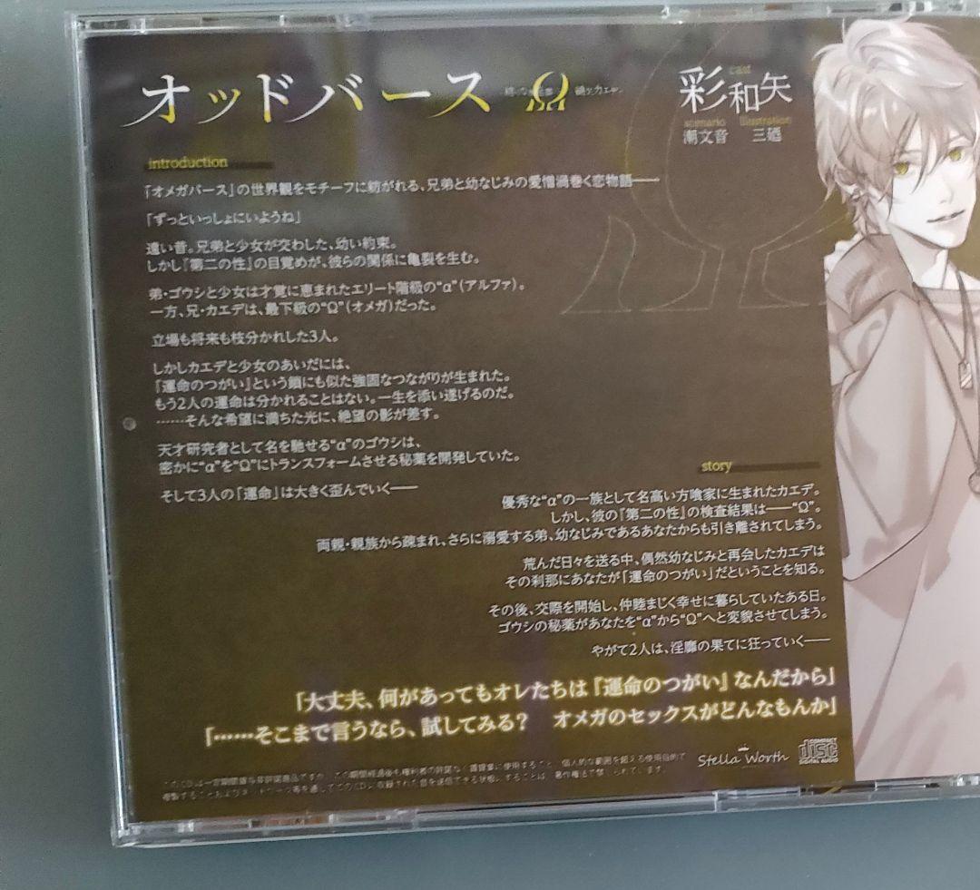 オッドバース 彩和矢 特典CD付 シチュエーションCD ドラマCD