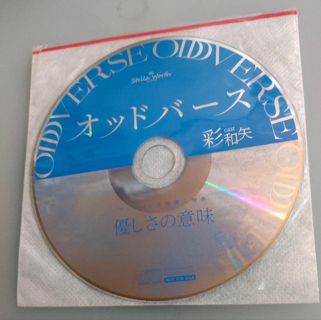 オッドバース 彩和矢 特典CD付 シチュエーションCD ドラマCD