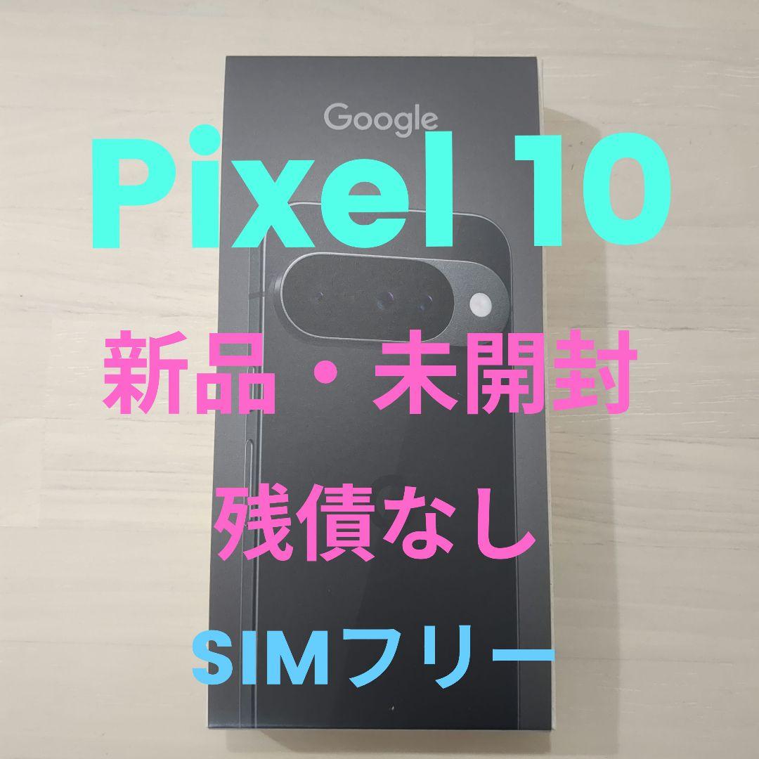 未使用未開封 Google Pixel 10 本体
