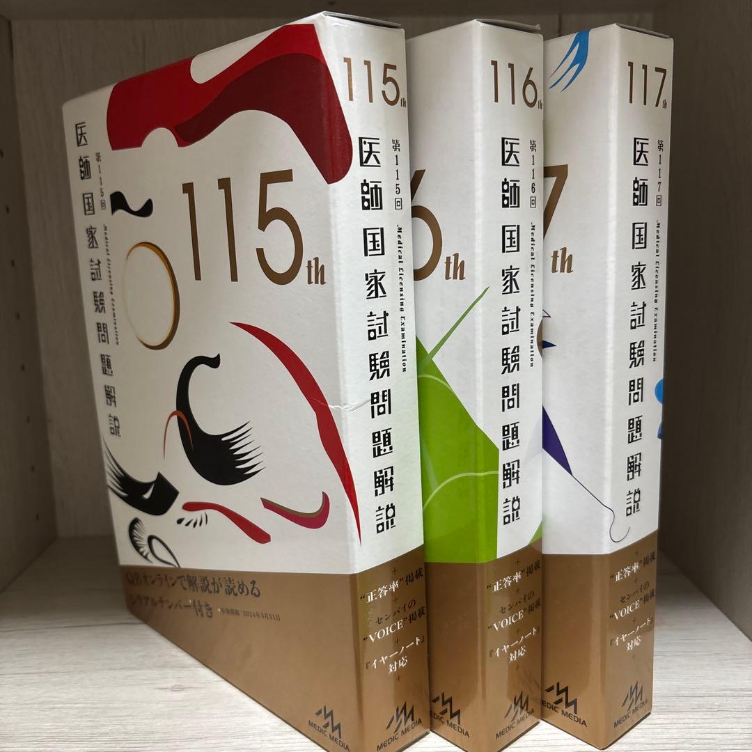 医師国家試験問題解説 3年間分　115th・116th・117th