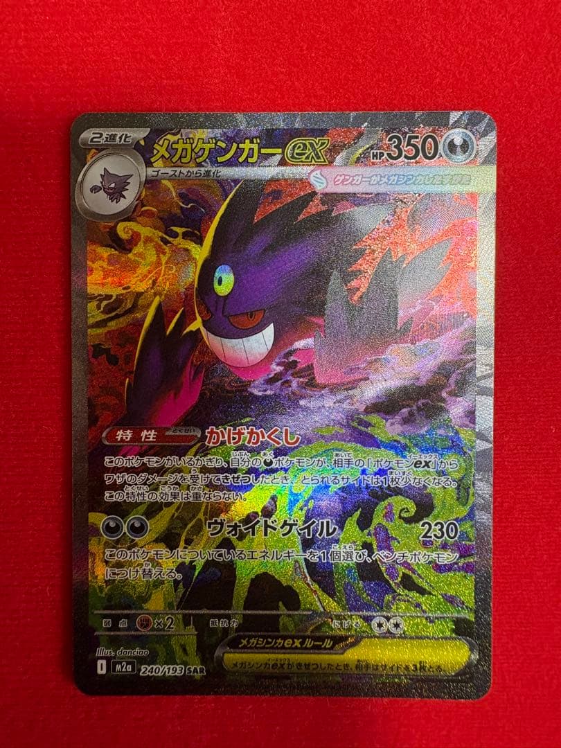 メガゲンガーex SAR 240/193 SVシリーズ ポケモンカード