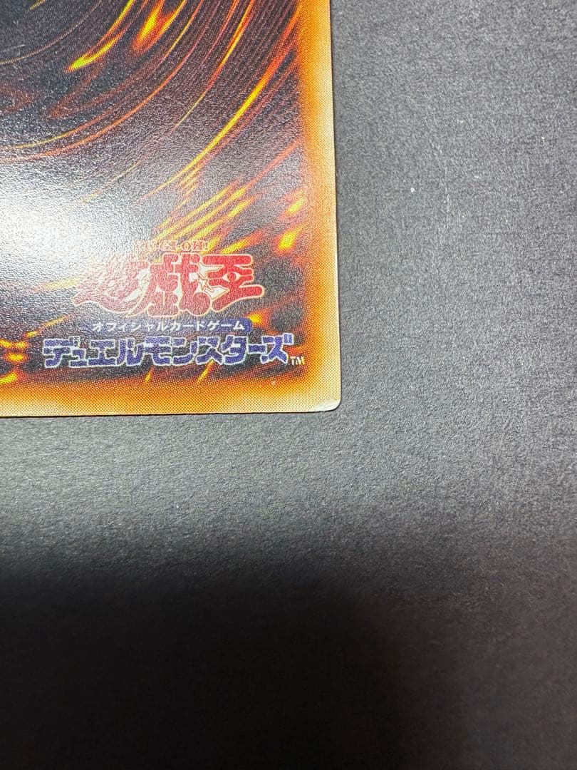 ホーリー・ナイト・ドラゴン　遊戯王デュエルモンスターズ　（初期シークレット）