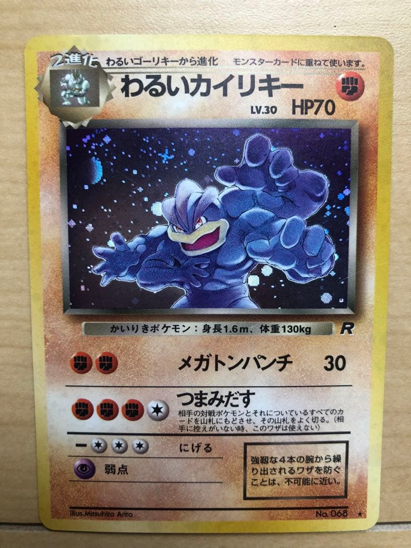 わるいカイリキー ★ 第4弾拡張パック ロケット団 ポケモンカード 旧裏 ホロ