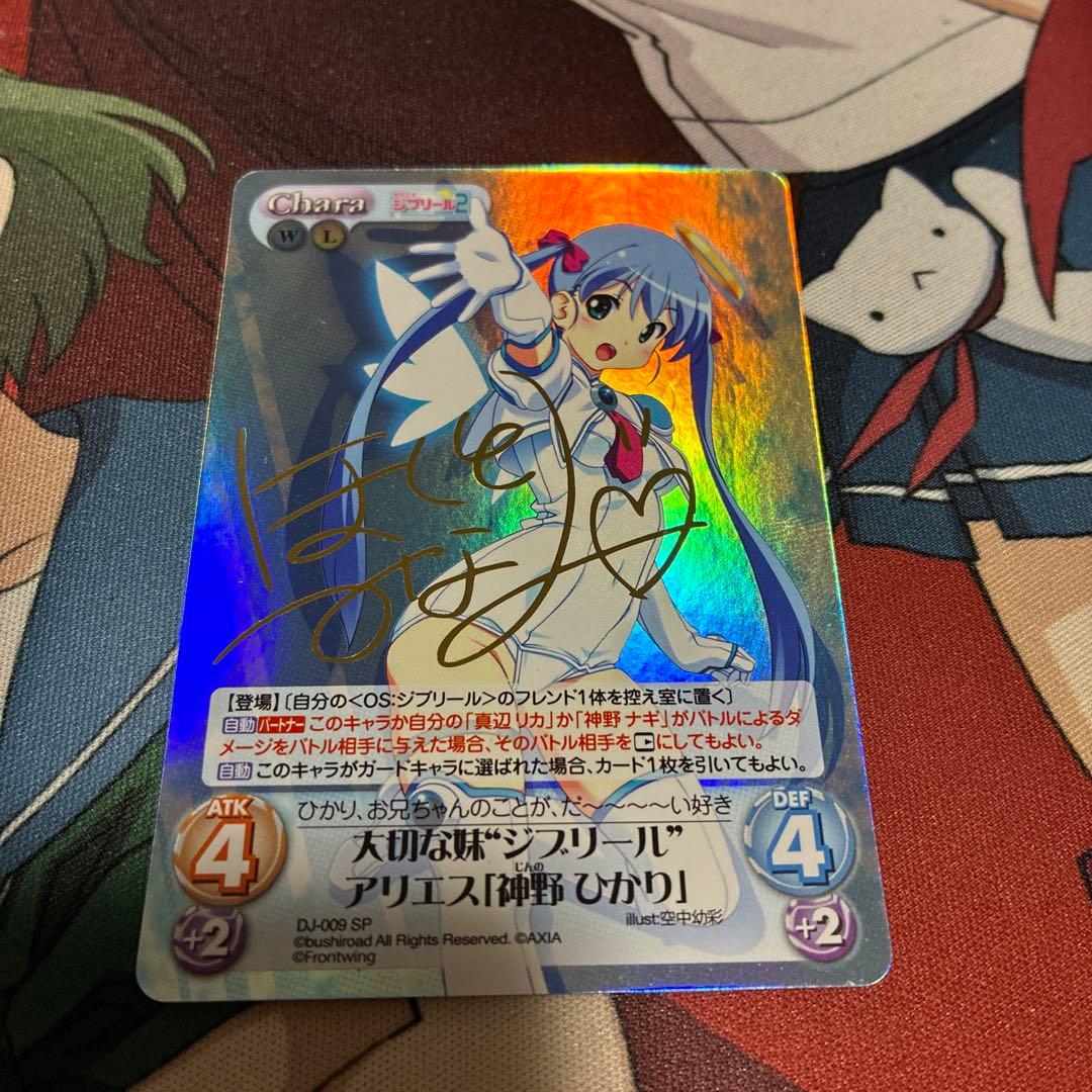 Chaos TCG 大切な妹ジブリールアリエス「神野ひかり」サイン