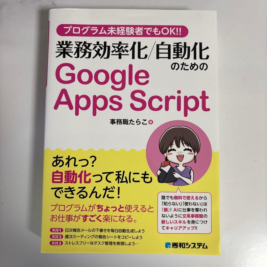 プログラム未経験者でもOK!! 業務効率化/自動化のためのGoogle App…