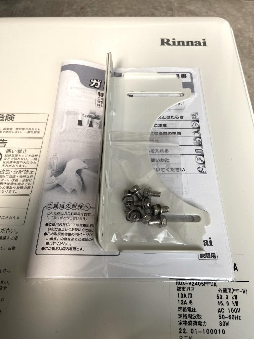 リンナイ　都市ガス用給湯器　24号　RUX-V2405FFUA　リモコン付■動確