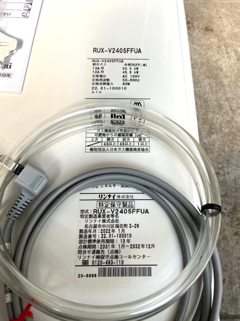 リンナイ　都市ガス用給湯器　24号　RUX-V2405FFUA　リモコン付■動確