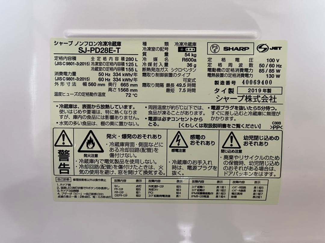 シャープ　SHARP 冷蔵庫 2019年製280L 5月7日までの出品