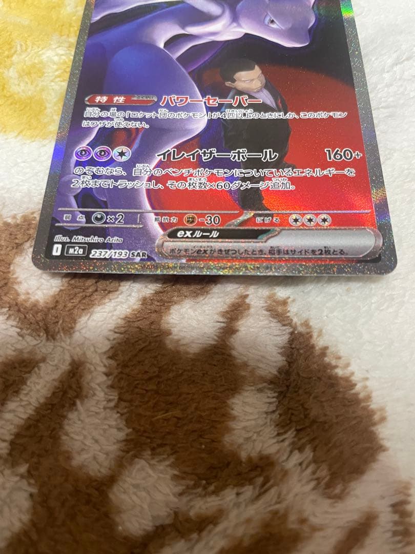 即日発送！ロケット団のミューツーex SAR