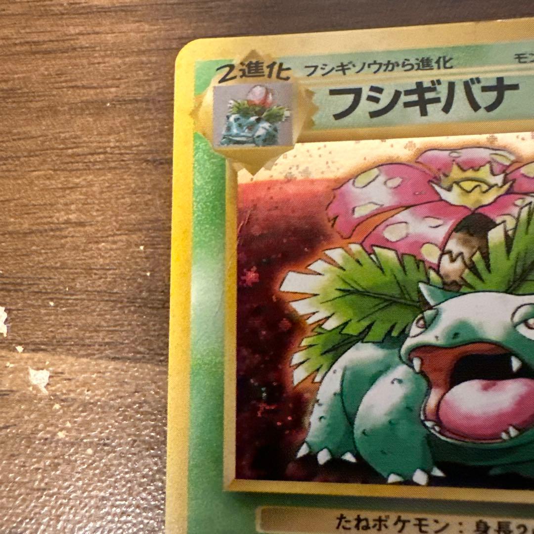 フシギバナ　とりかえっこプリーズ　ポケモンカード　旧裏