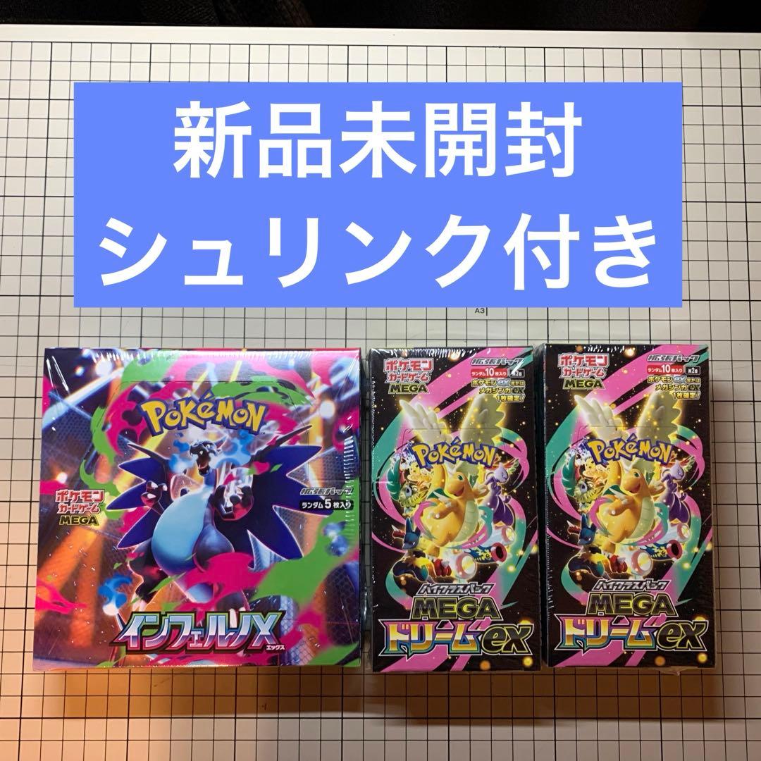 ポケモンカード　MEGAドリームex2箱、インフェルノX1箱計3箱セット