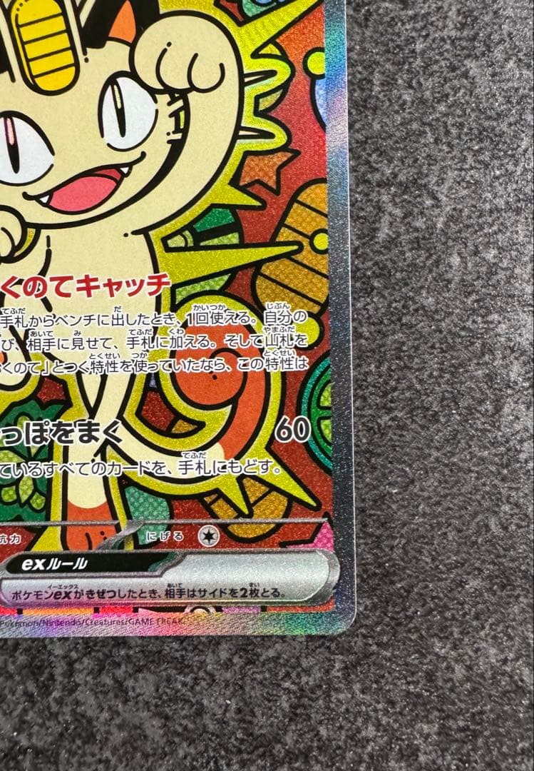 麦*茶様 ポケモンカード　ムニキスゼロ　ニャースex SAR 未使用
