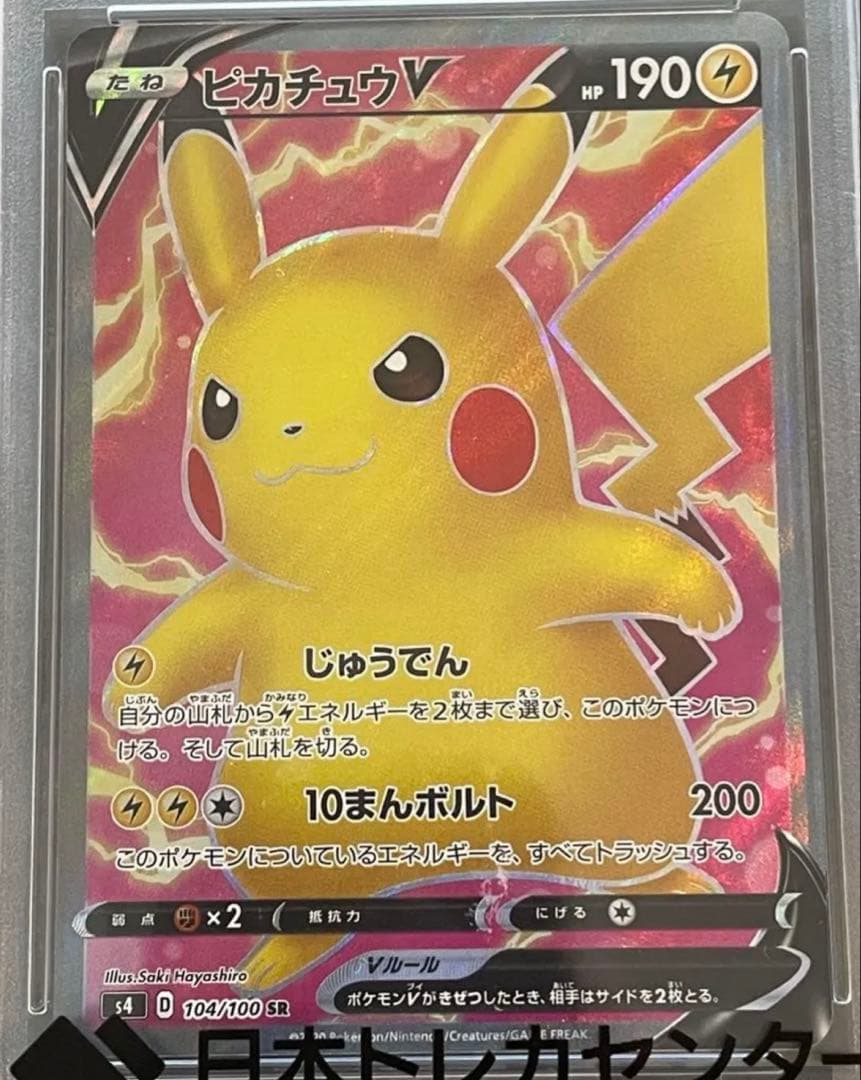 ピカチュウV SR S4 仰天のボルテッカー 104/100 PSA10