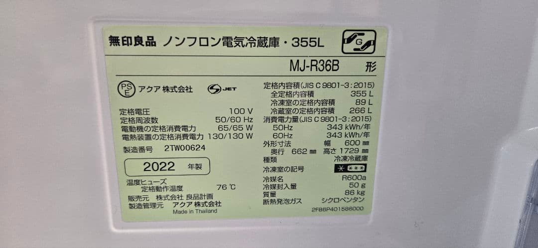 無印良品MJ-R36B-1 ホワイト ノンフロン 冷蔵庫355L 2022年製