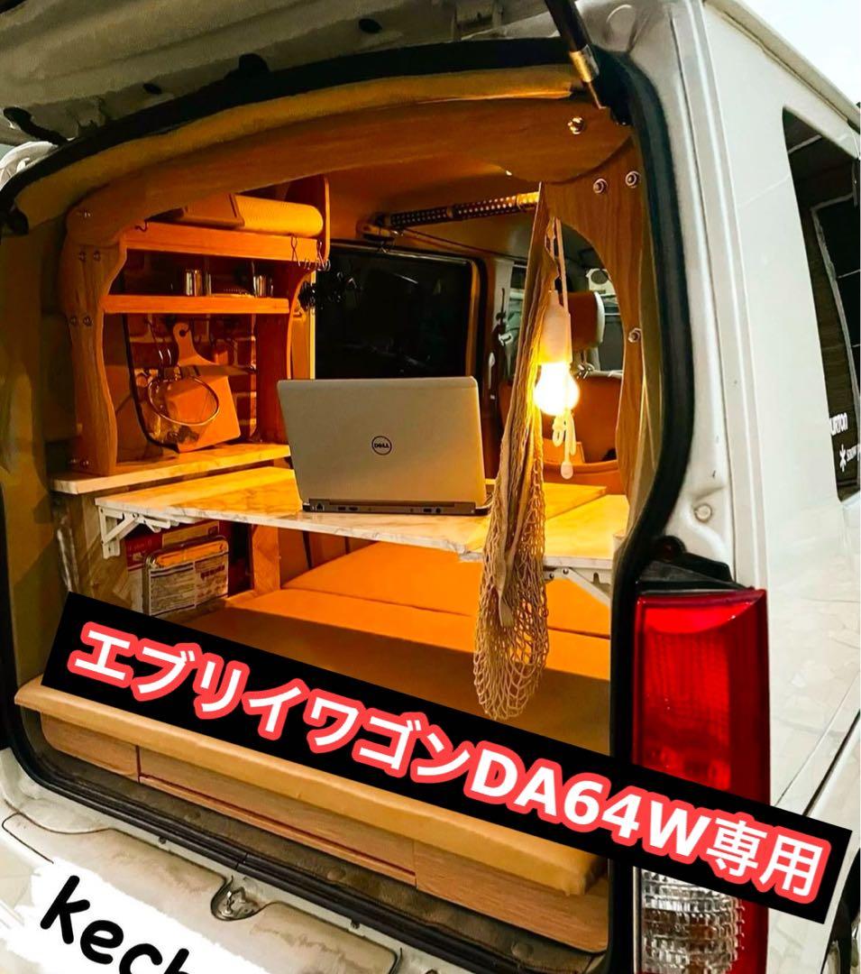 エブリイワゴンDA64W DIY車中泊ベッドキット シートカバー