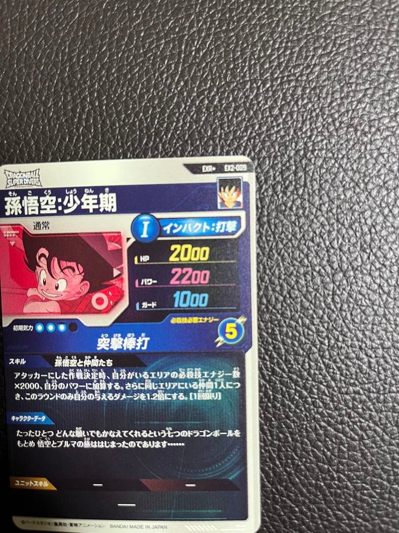 ウ*ン様 【美品】ドラゴンボールスーパーダイバーズEX2-009 孫悟空少年期