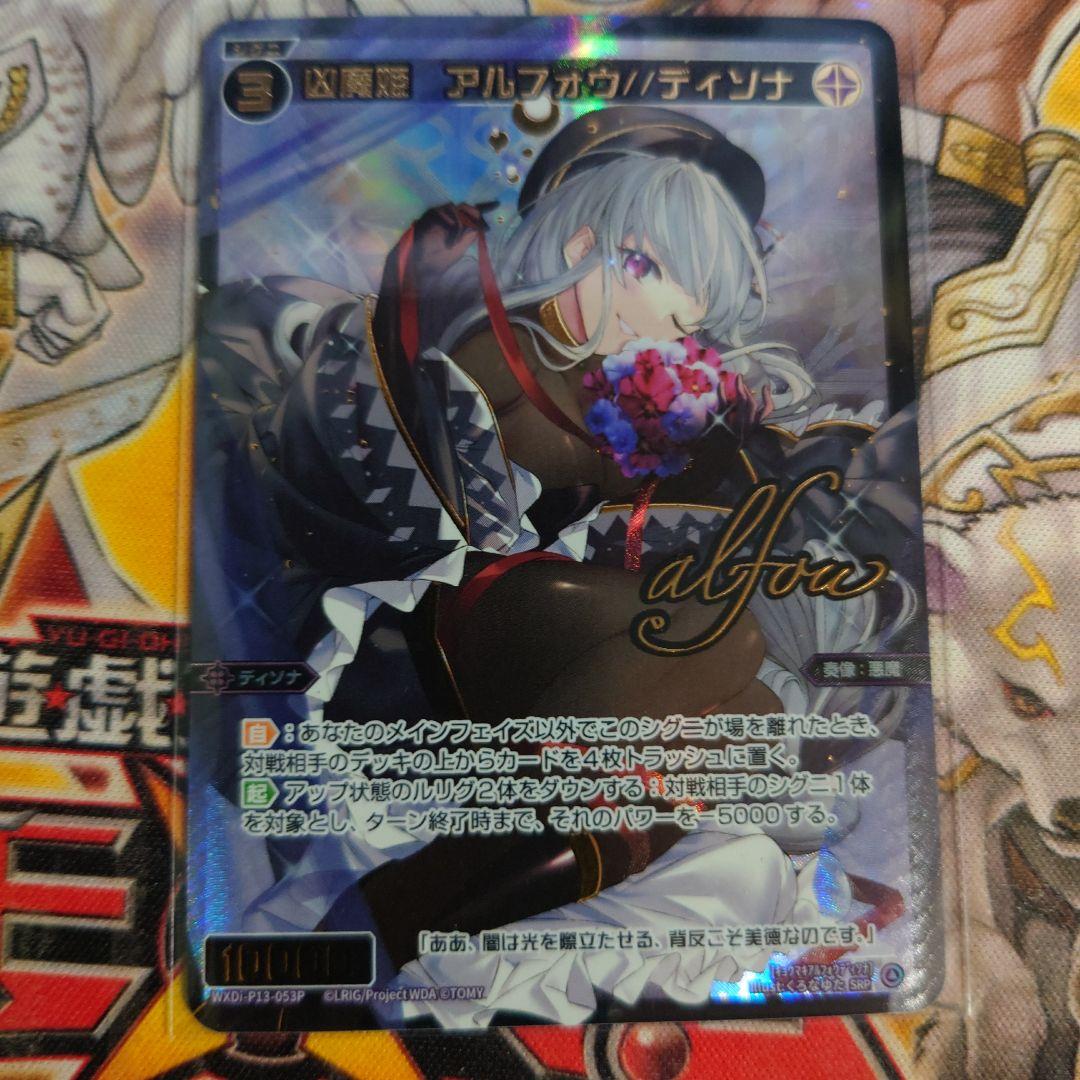 ウィクロス　凶魔姫アルフォウ//ディソナ　SRP