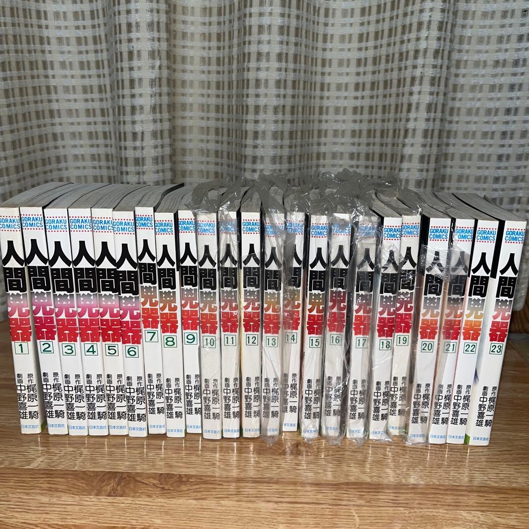 人間兇器　全23巻セット　梶原一騎　中野喜雄