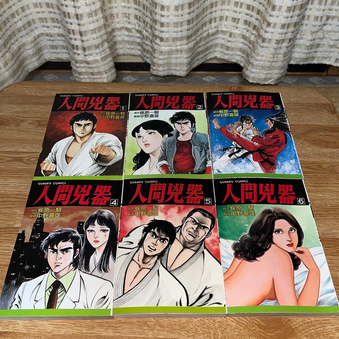 人間兇器　全23巻セット　梶原一騎　中野喜雄