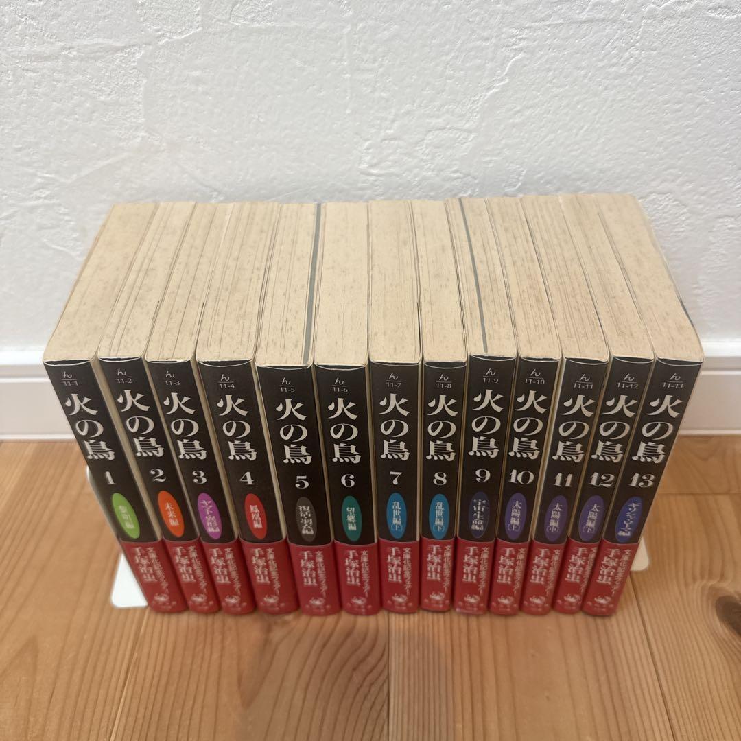 【全巻初版 帯付】火の鳥 文庫 全巻 セット