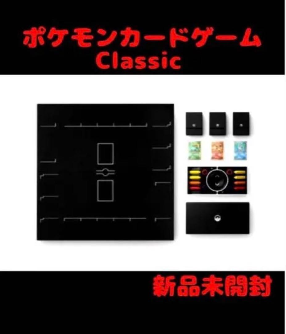 『最安値早い者勝ち』ポケモンカードゲーム Classic 新品未開封　初回当選品