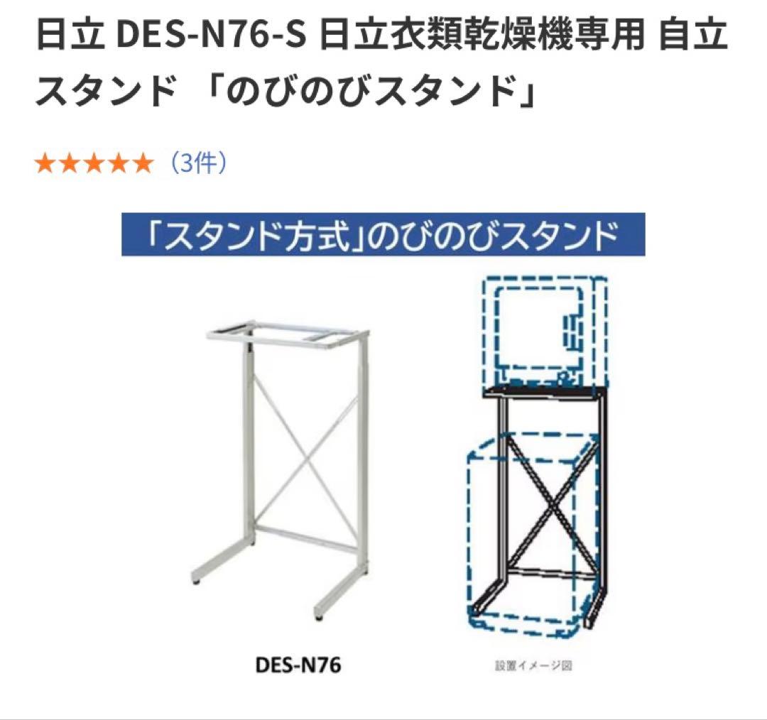 新品 日立　DES-N76-S 衣類乾燥機　のびのびスタンド　自立　上置き式