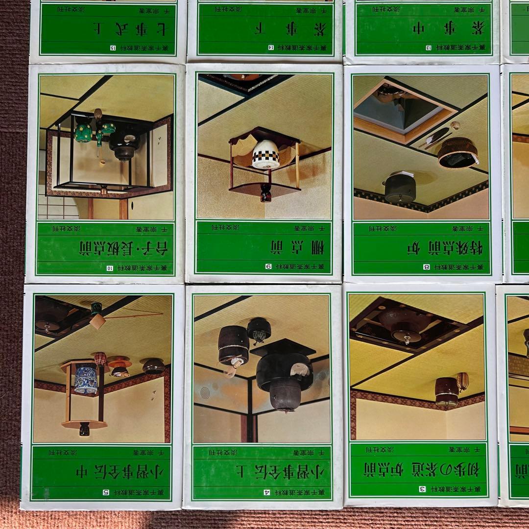 千宗室 裏千家茶道教科 全17冊セット 茶道 お茶 ②