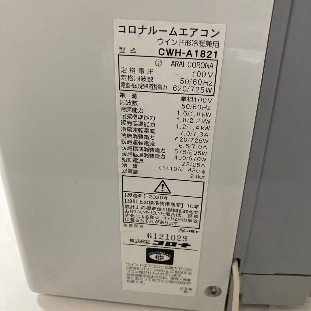 コロナ ウインドウエアコン ルームエアコン CWH-A1821