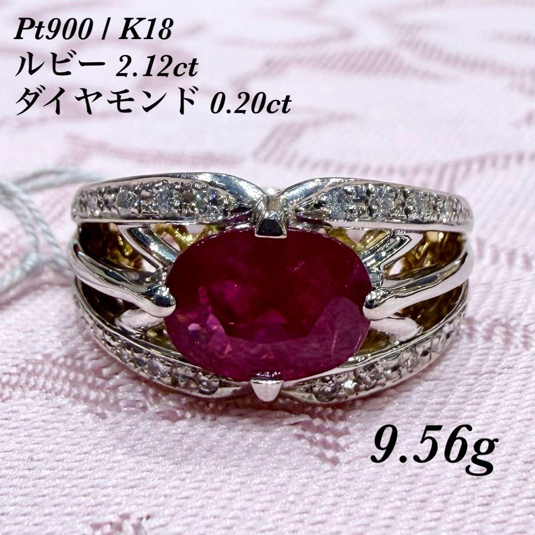 Pt900/K18 ルビー 2.12ct ダイヤモンド 0.20ct リング