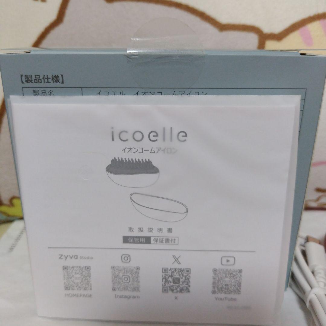icoelle イオンコームアイロン